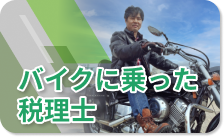 バイクに乗った税理士