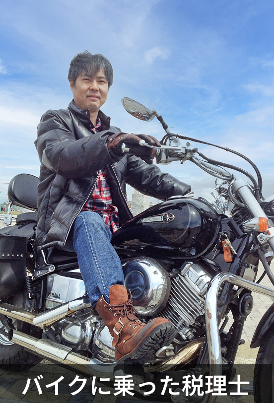 バイクに乗った税理士