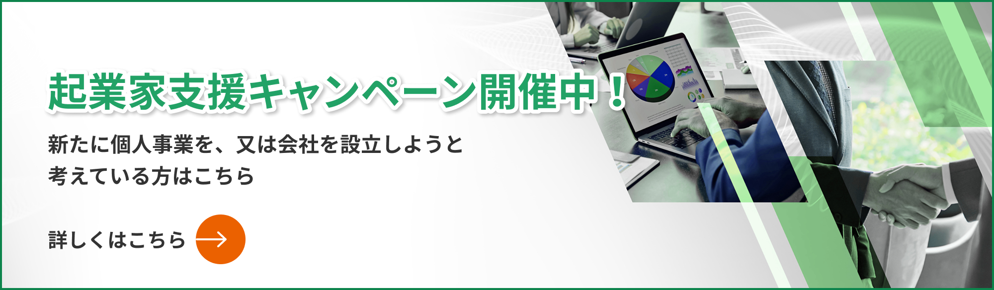 起業家支援キャンペーンバナー